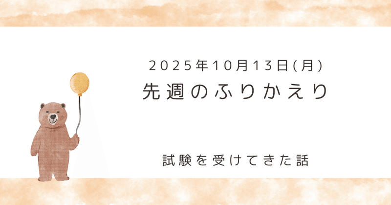 週報(2025/10/06〜2025/10/12)