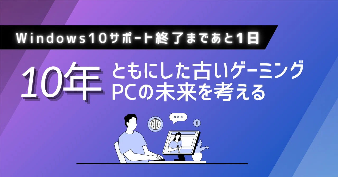 Windows10】Windows10サポート終了まであと1日──10年使ったOSとの 