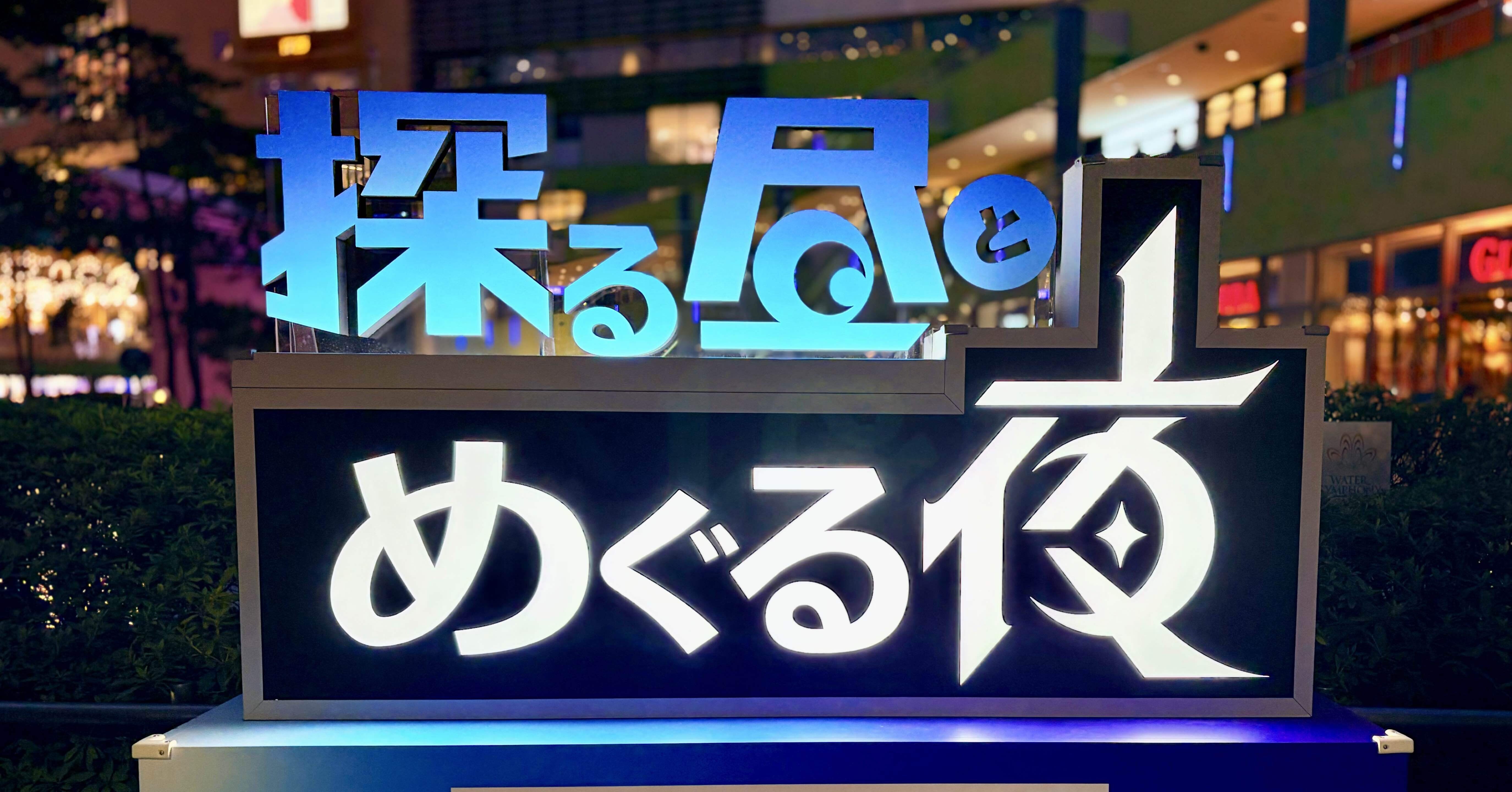 251014◇『トーキョーディスカバリーシティ！2025 探る昼とめぐる夜