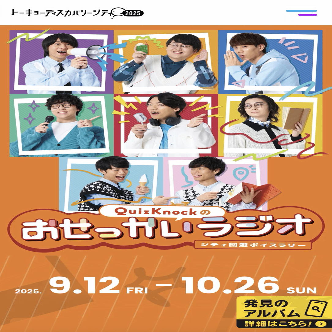 251014◇『トーキョーディスカバリーシティ！2025 探る昼とめぐる夜