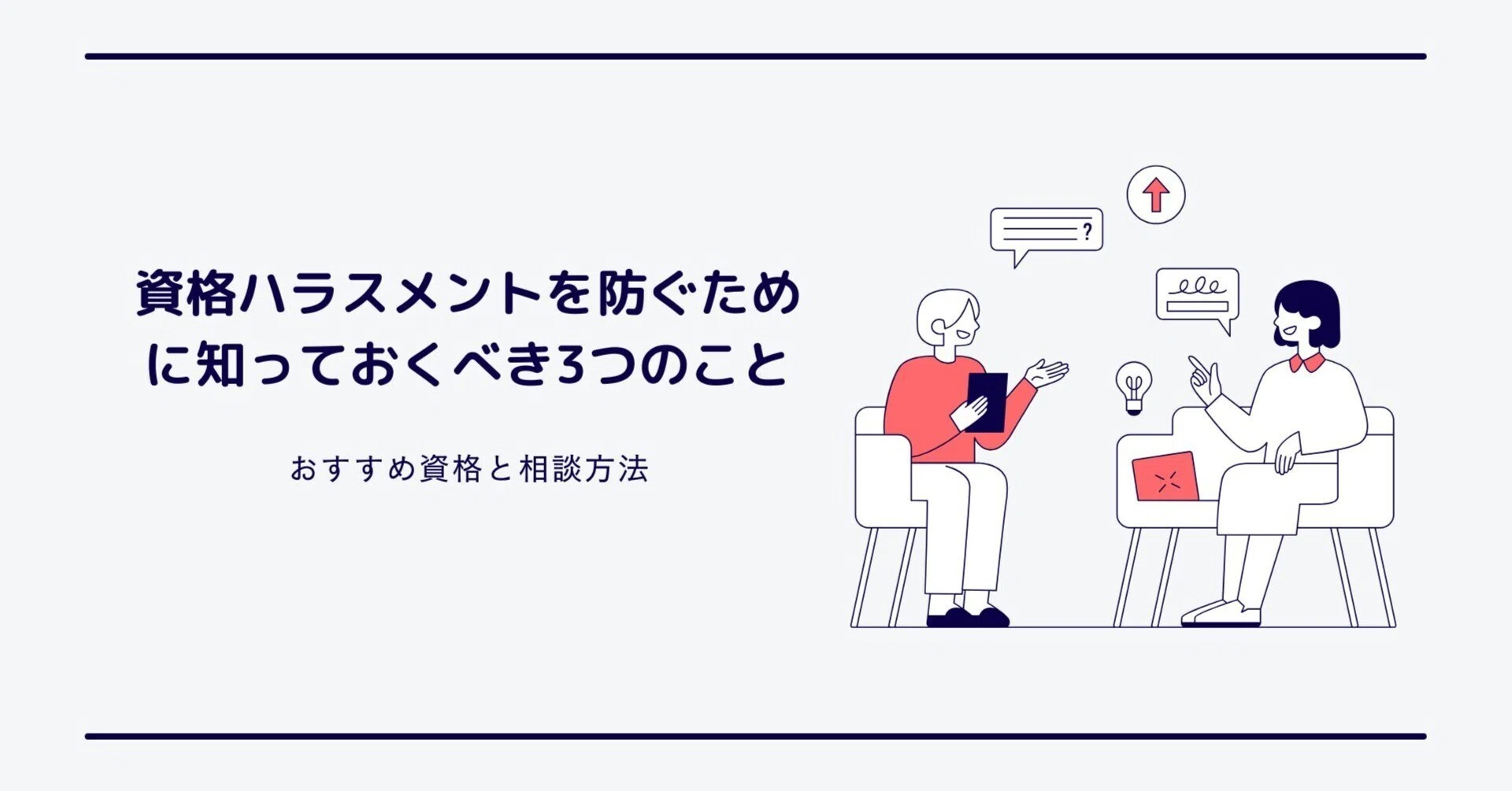 資格 ハラスメント