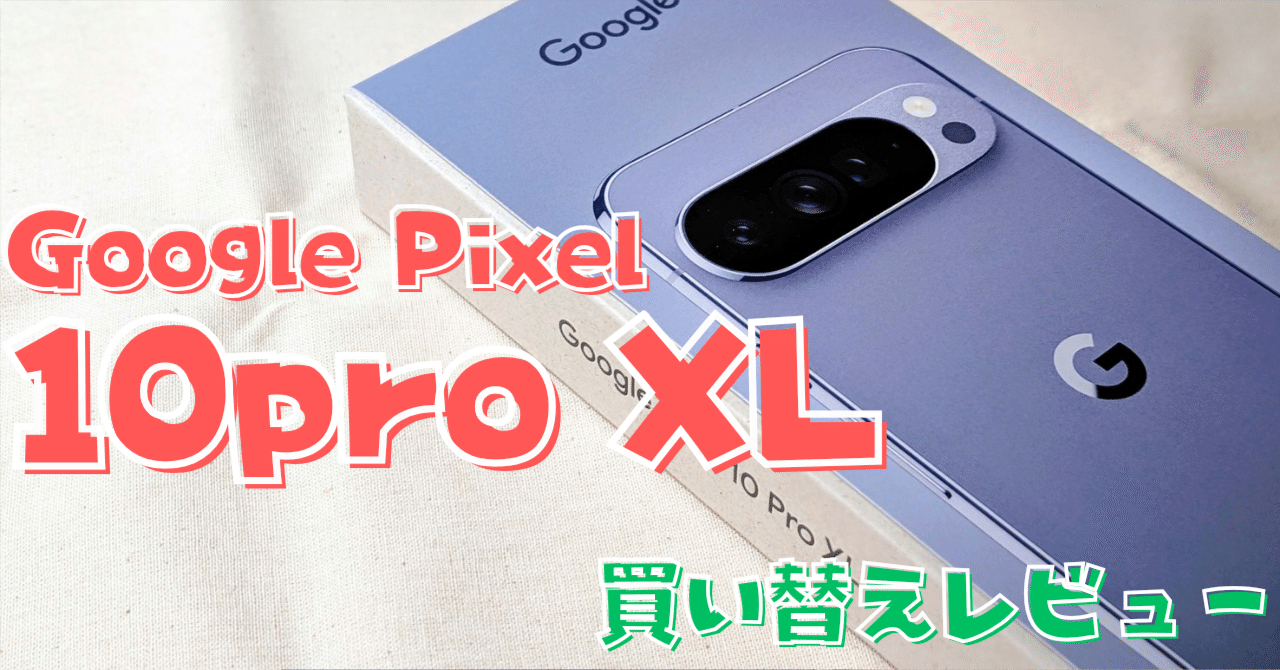 ガジェット】Google Pixel 10 pro XLに買い替えて良かった話【レビュー