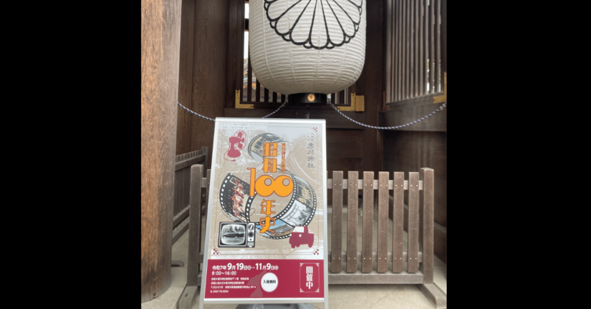 昭和41年 日本展望 1967 観光編、都市.産業編2分冊 昭和100年史」展（寒川神社）｜ポマードマン@永久に不要不急な存在