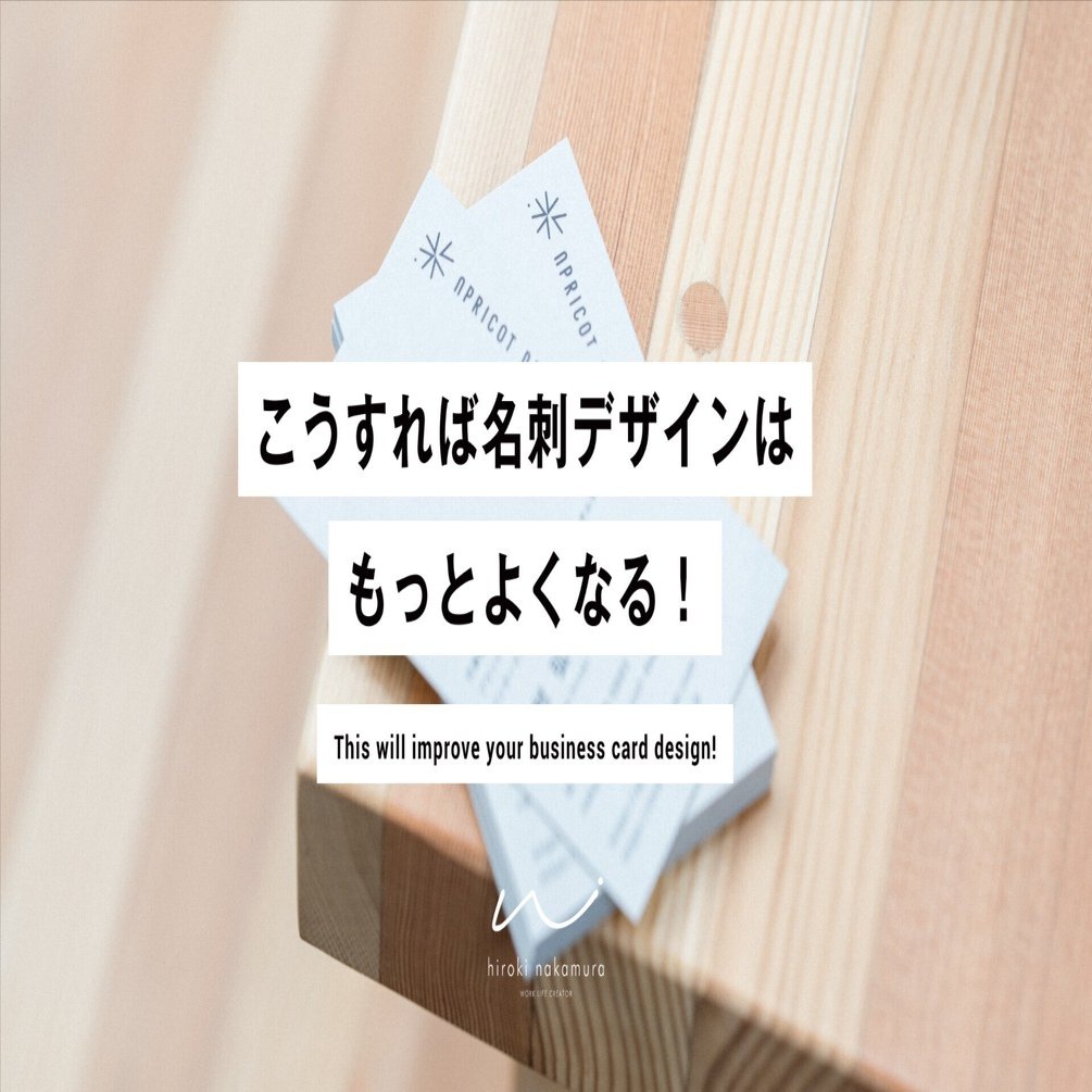 こうすれば名刺デザインはもっとよくなる！｜nakamura hiroki