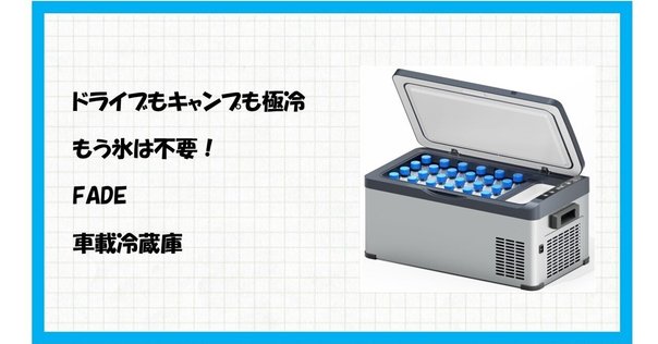 FADE ポータブル冷蔵庫 FADE : ポータブル冷蔵庫