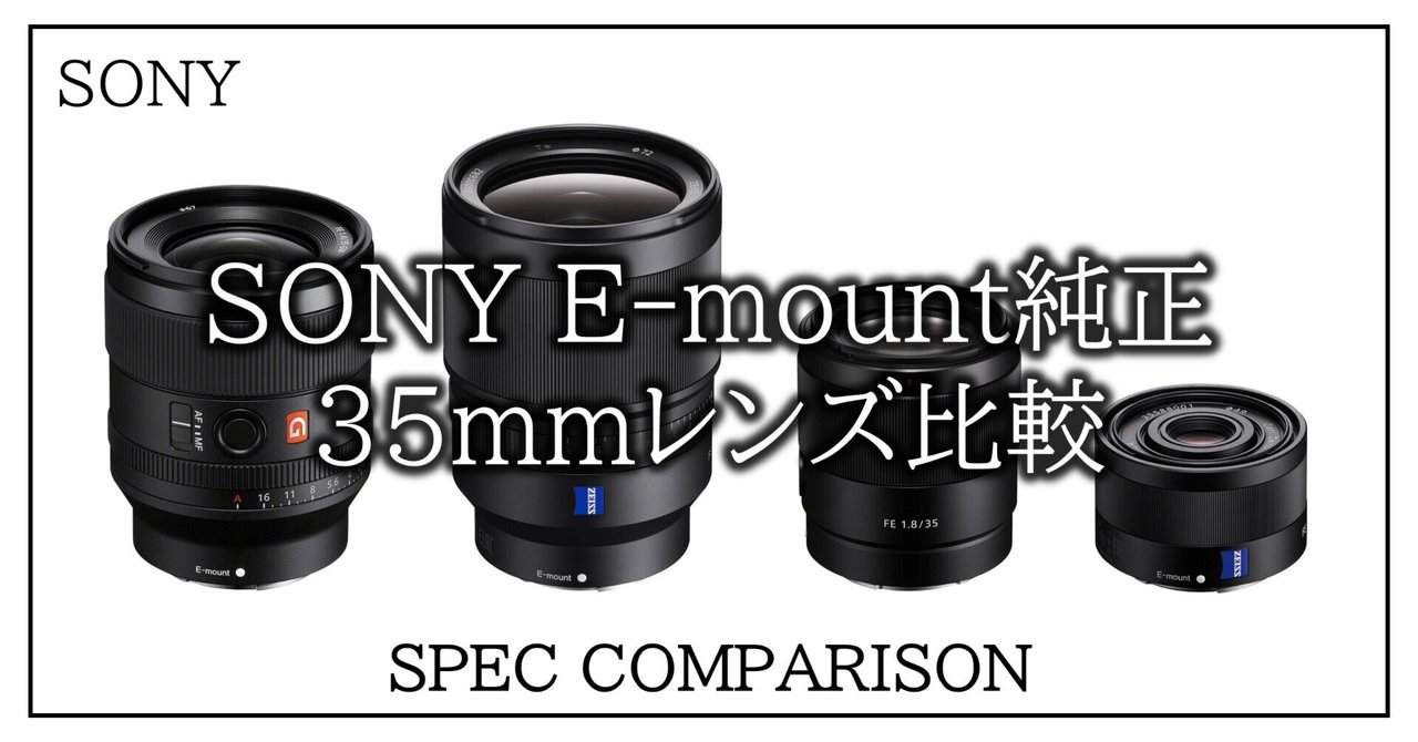 Note】SONY純正35mm帯 単焦点レンズを比較してみた｜Hiro
