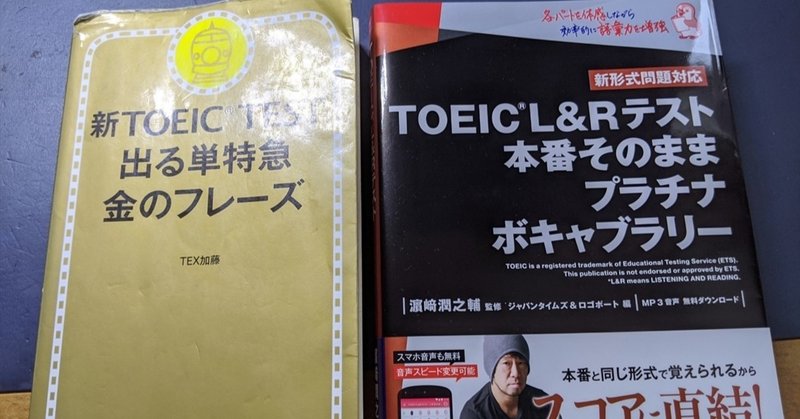 【TOEIC】2万円で何点とれるか？　その２　(単語帳編)