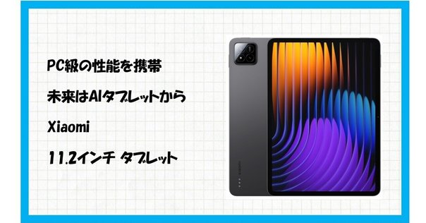 Xiaomi Pad 7 Pro Matte Glass Version 12G+512G グレーの魅力と