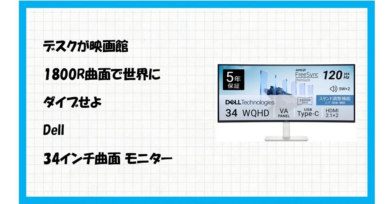 Amazon限定】34インチ曲面モニター Dell S3425DW-A がデスク環境と人生 