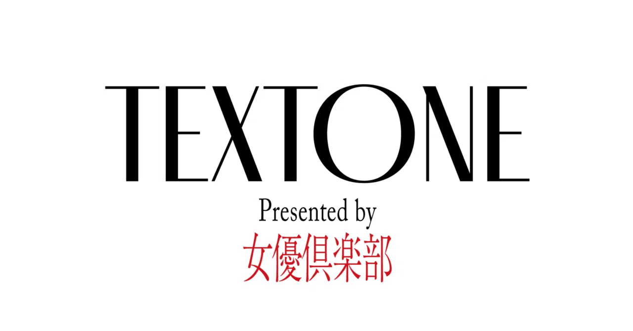女優倶楽部 presents 【TEXTONE】 はじめます。｜まりゑ