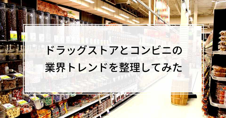025 ドラッグストアとコンビニの業界トレンドを比較 整理してみた Knight 中小企業診断士 Note