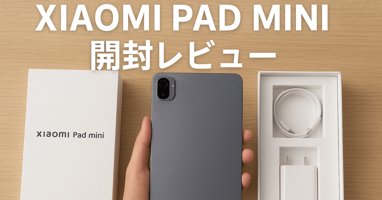 開封レビュー】Xiaomi Pad Mini：8.8インチ×Dimensity 9400+の