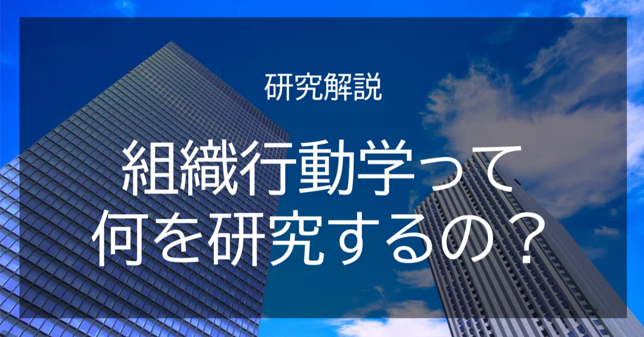 組織行動研究 組織行動学って何を研究するの？｜木村琢磨