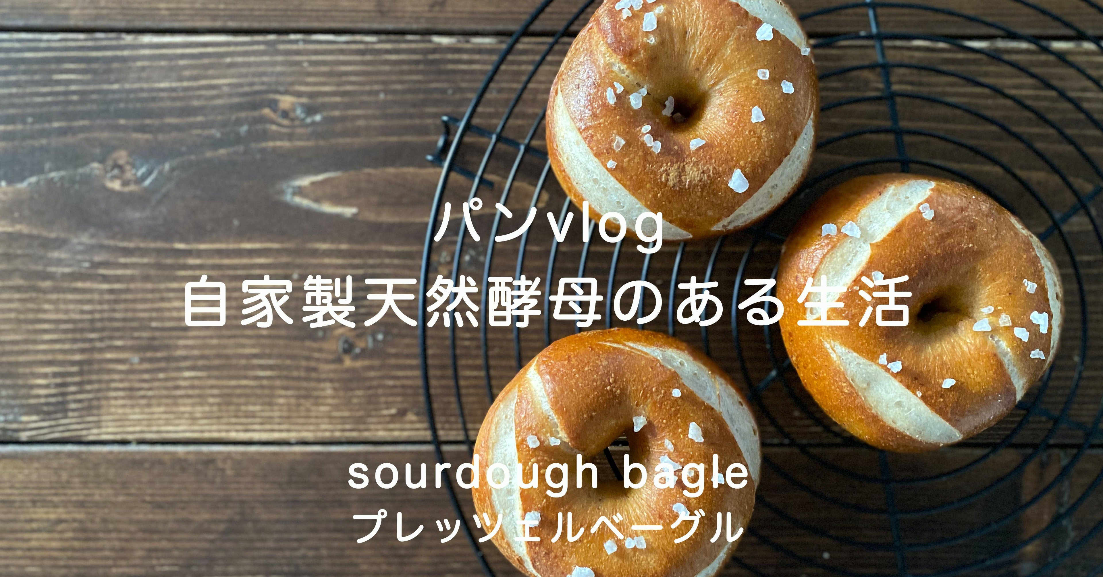 レシピ 自家製酵母のある生活 2種のベーグル 好みのベーグルを見つける粉選びと発酵 In The Oven自家製酵母のパンと料理 Note レシピ 自家製酵母のある生活 2種のベーグル 好みのベーグルを見つける粉選びと発酵 In The Oven自家製酵母のパンと料理 Note