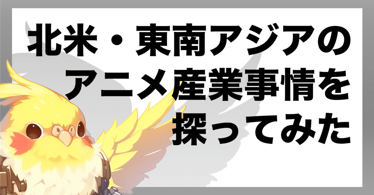 北米・東南アジアのアニメ産業事情を探ってみた|kiryo@ショートアニメ研究