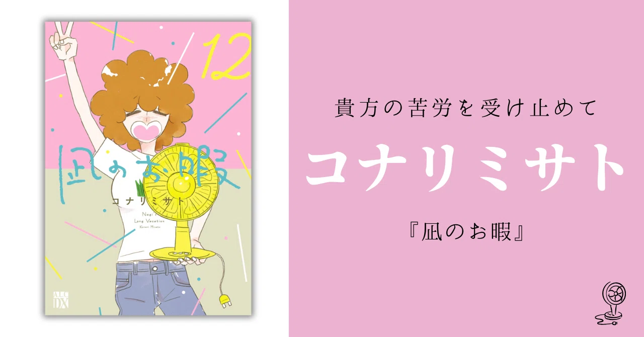 凪のお暇』『恋する二日酔い』に見る