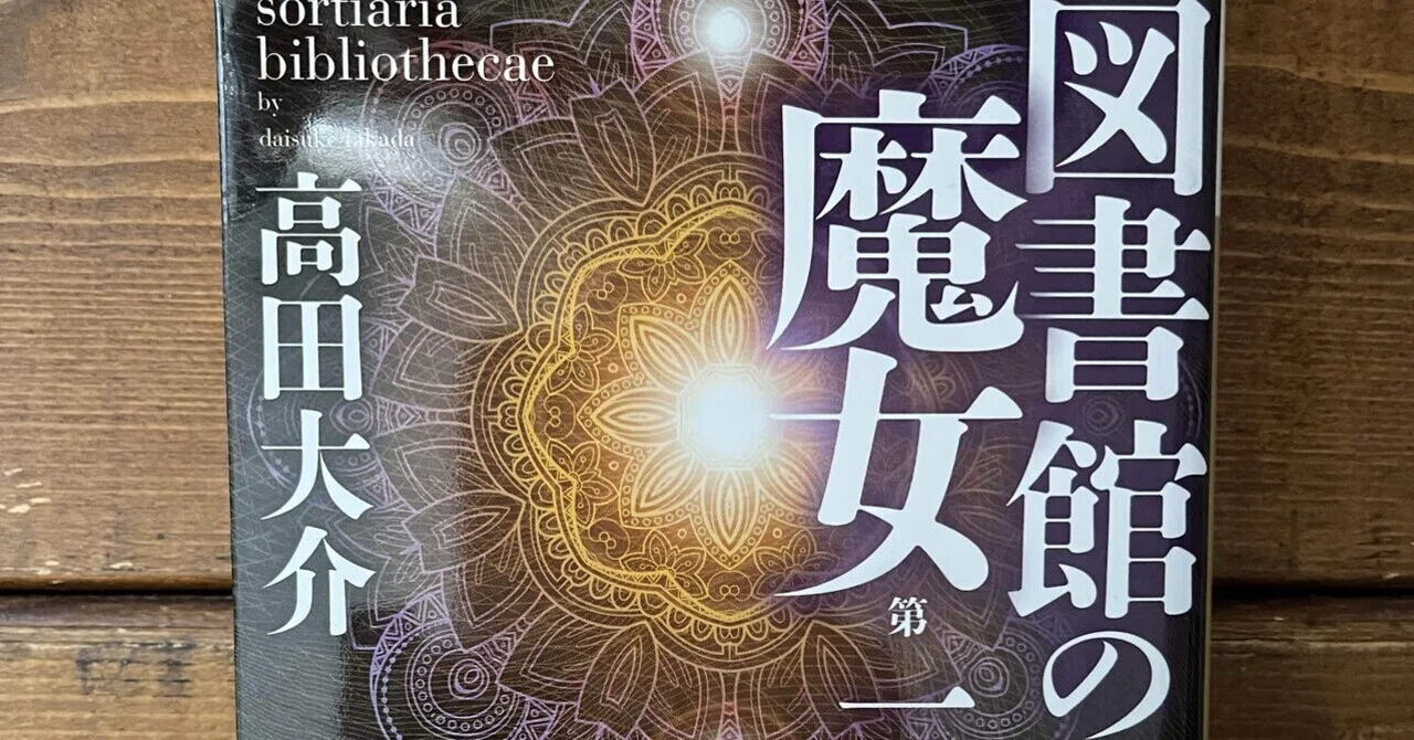 図書館の魔女」(高田大介)｜多趣味おじさんのReal Life！