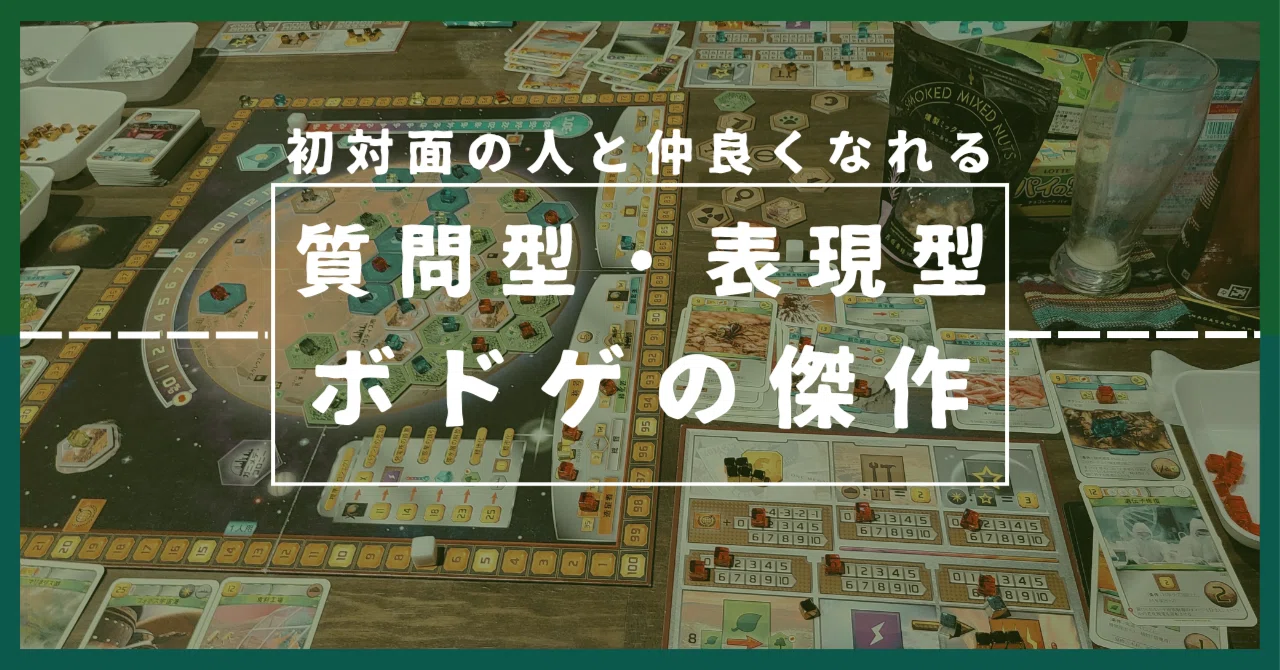 ボドゲ】初対面の人と仲良くなれる質問型・表現型ボードゲーム｜sigefuzi