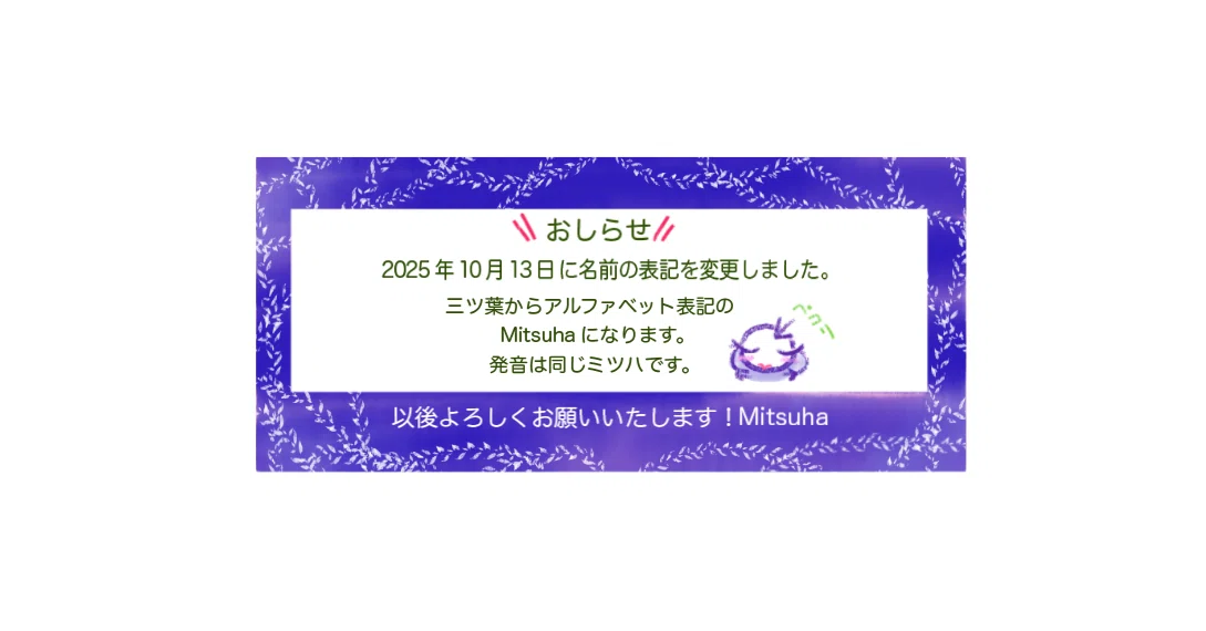 新表記：Mitsuha（ミツハ) 旧表記：三ツ葉｜note