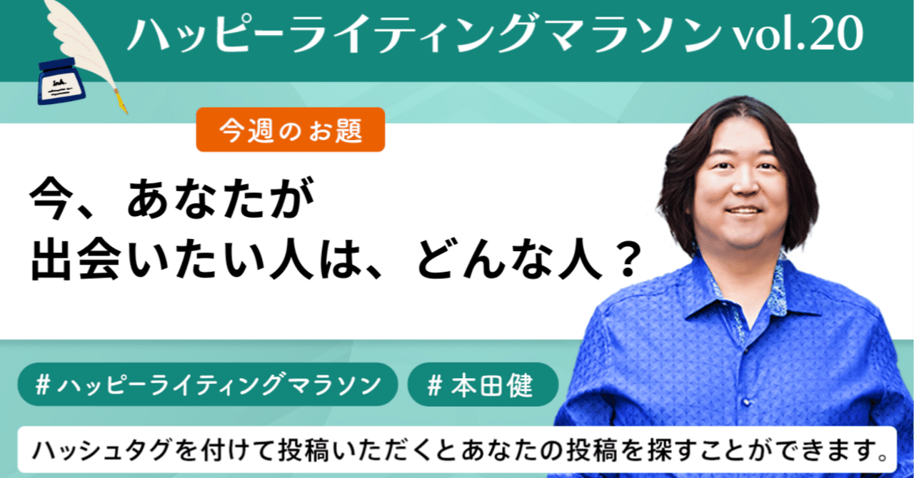 ハッピーライティングマラソン#20「今、あなたが出会いたい人は