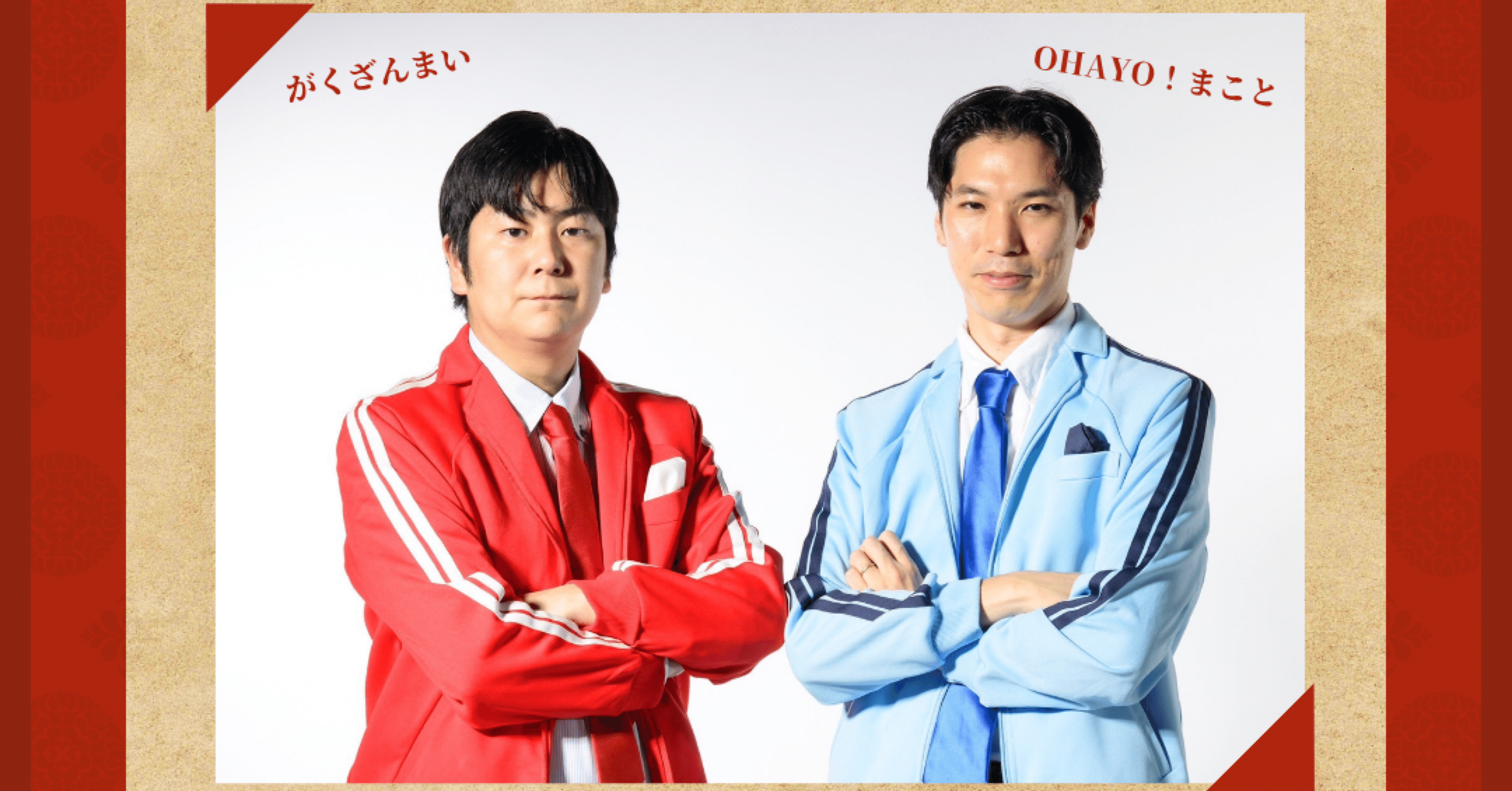 コンビ名改名しました｜がくざんまい（広島県代表）