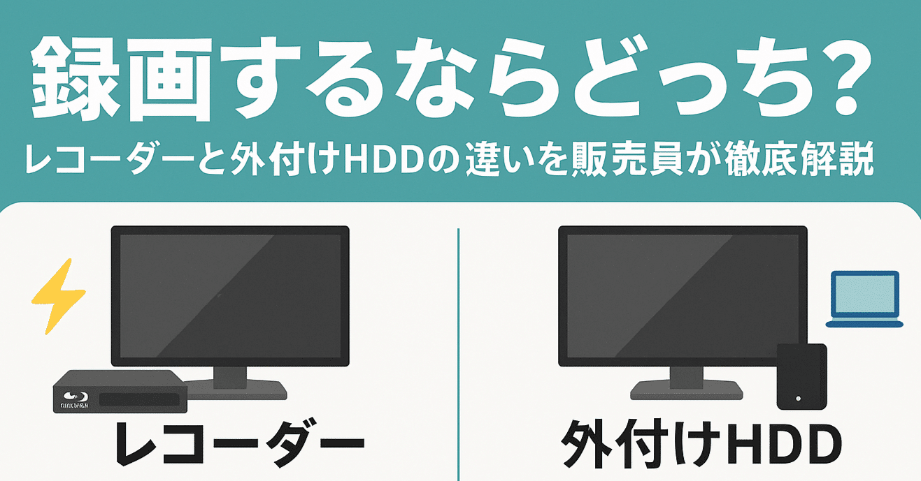 テレビ24インチ　DVDレコーダー&外付けHD 録画するならどっち？レコーダーと外付けHDDの違いを販売員が徹底解説