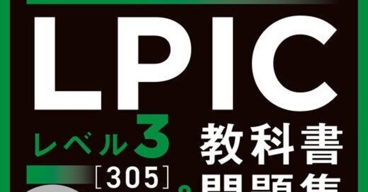 2025年10月更新】LPIC-3 305（仮想化とコンテナー化）バージョン3.0の
