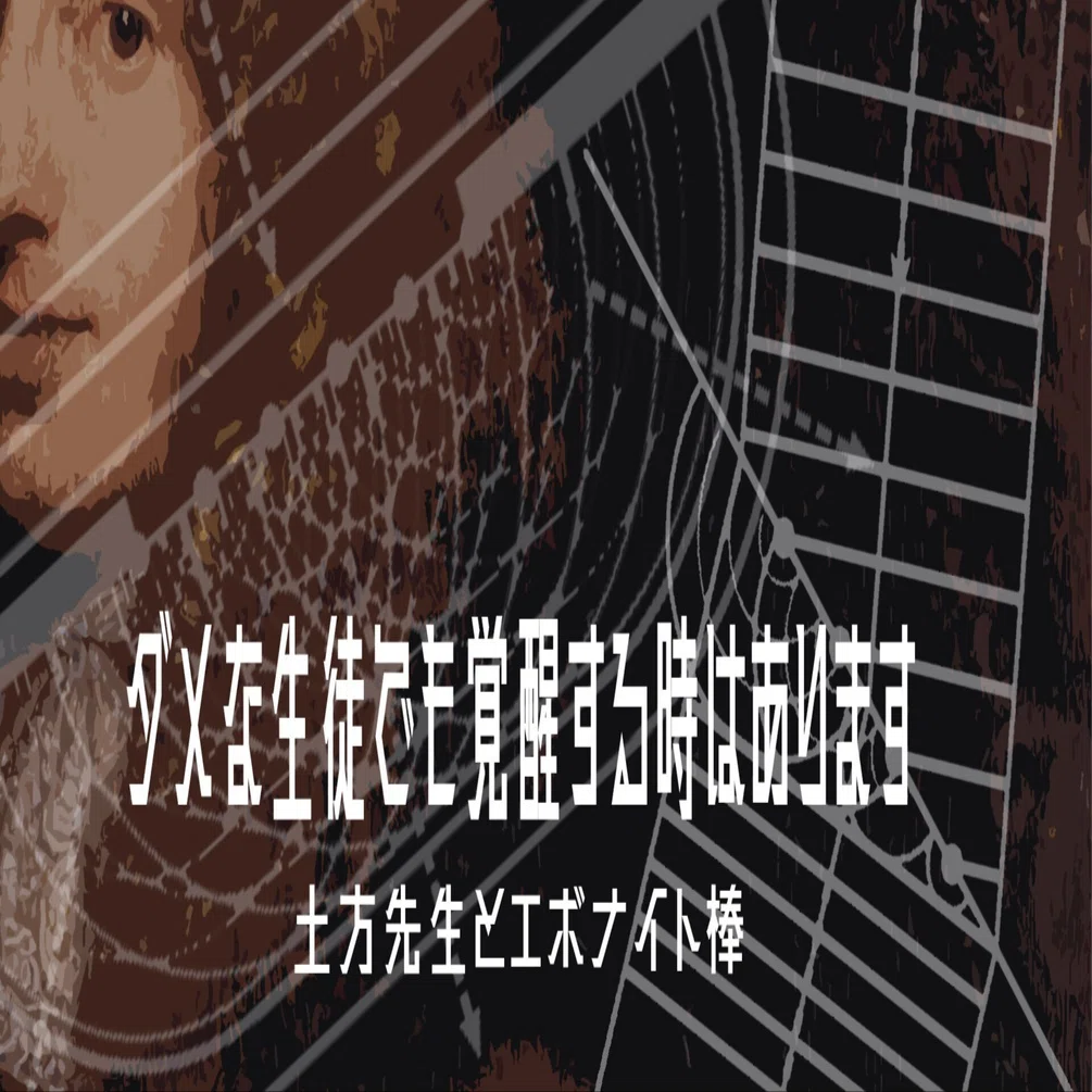 ダメな生徒でも覚醒する時はあります ～土方先生とエボナイト棒 