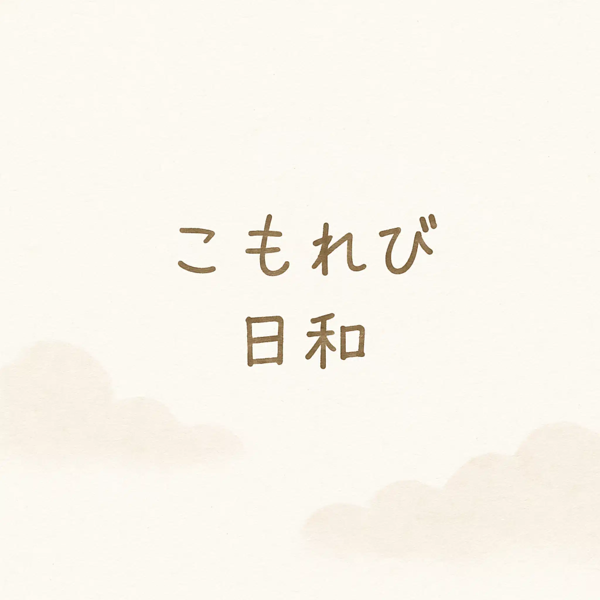 こもれび日和｜祥