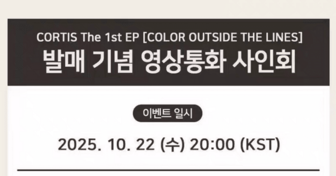 251022 CORTIS コルティス 🇰🇷 韓国 対面 サイン会 ボーダー｜Kpop