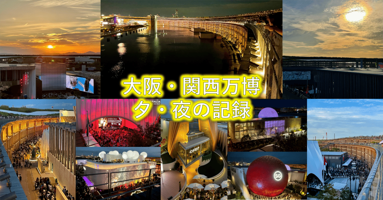 大阪・関西万博の大屋根リング・夕焼け・夜のパビリオン｜marginian