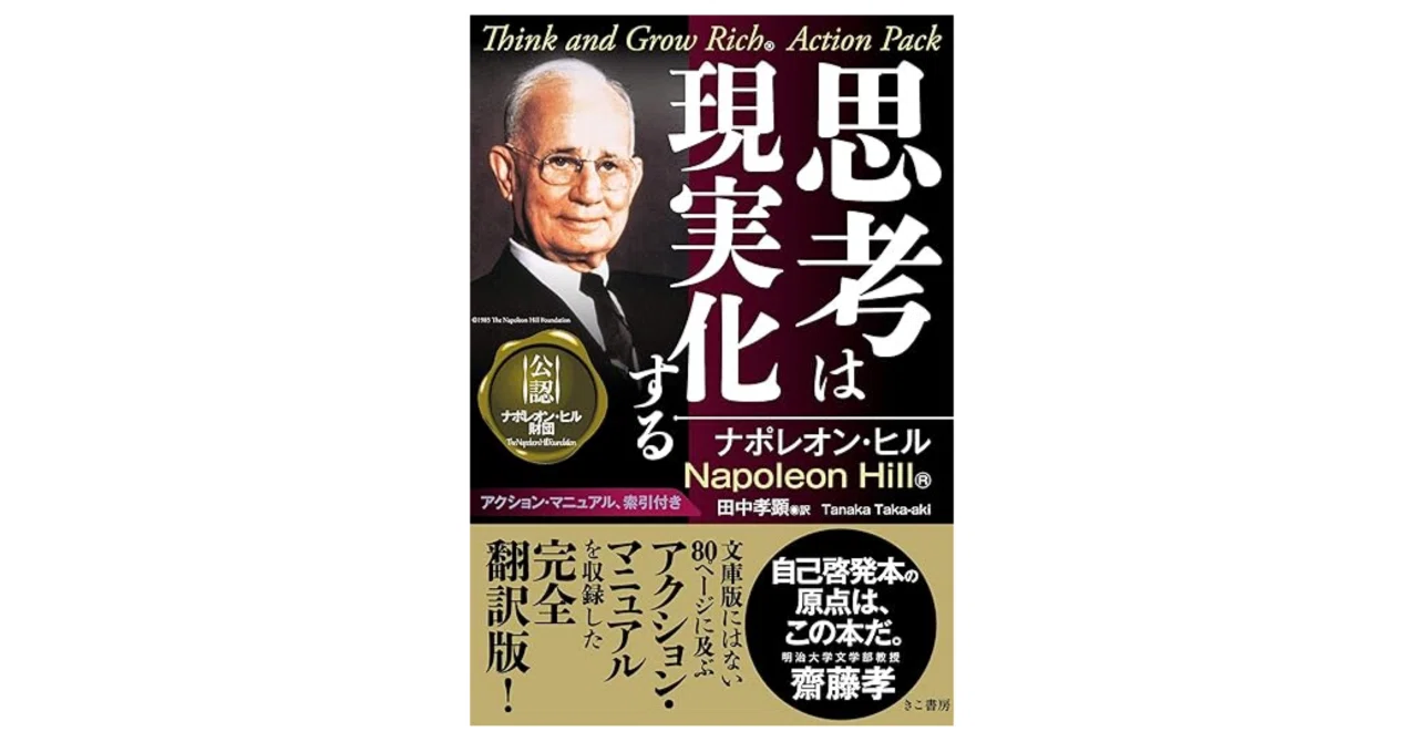 5分でわかる！名著要約ノート】思考は現実化する ナポレオン ヒル (著
