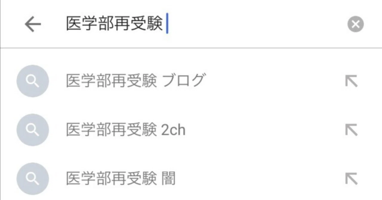 医学部再受験の闇、あつめました②｜ねんね