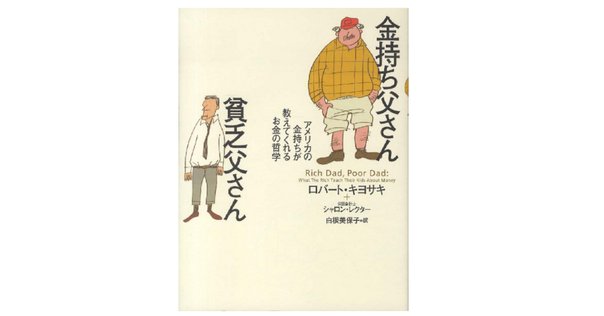 金持ち父さんの若くして豊かに引退する方法｜3分で読める本要約