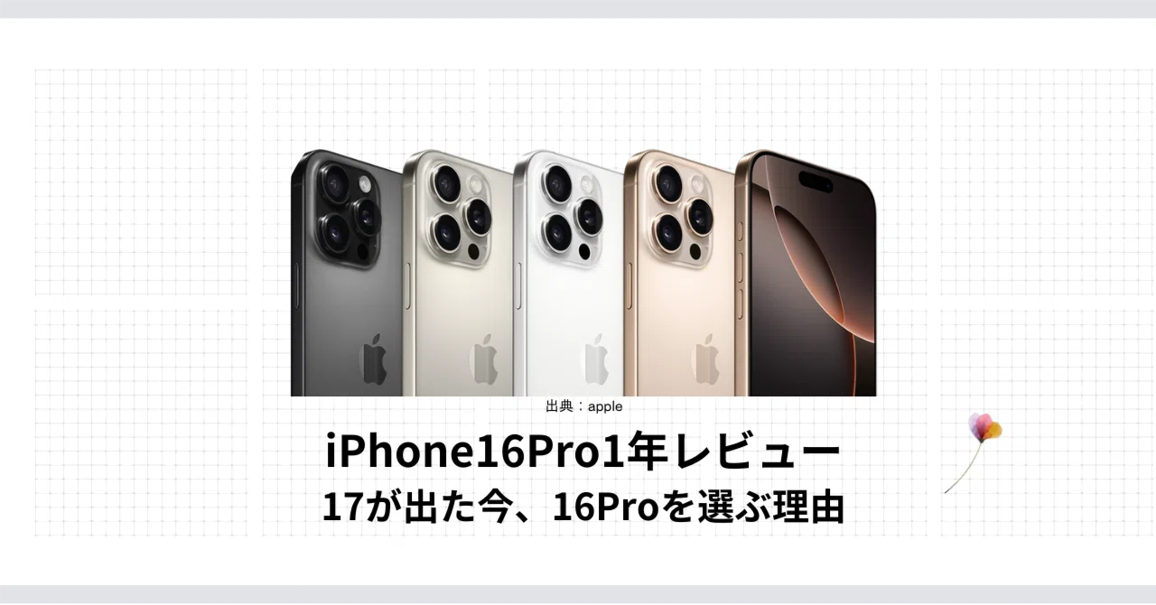こんなに重いのに。iPhone 16 Proと付き合った1年間の本音｜すめし｜AI 