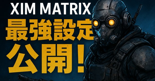 S26世界1位 強すぎて大会出禁ww】Xim Matrix Linear 感度設定｜エイム