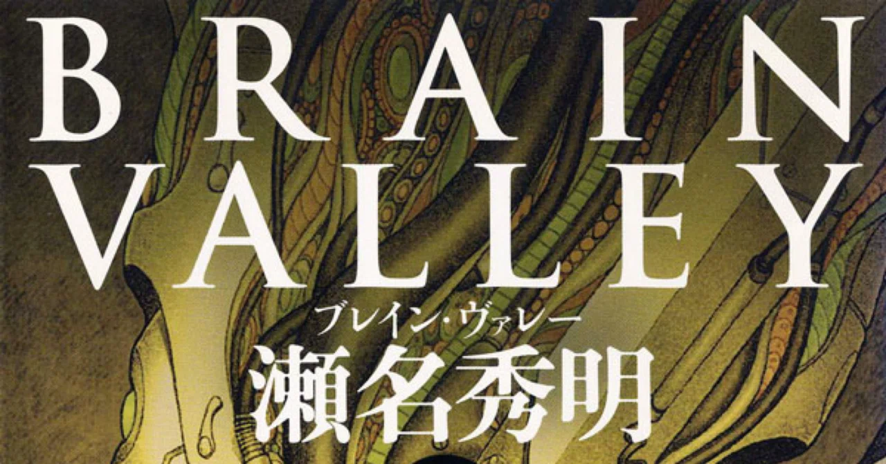 本紹介】脳科学SFの最高峰『ブレイン・ヴァレー』瀬名秀明｜七久