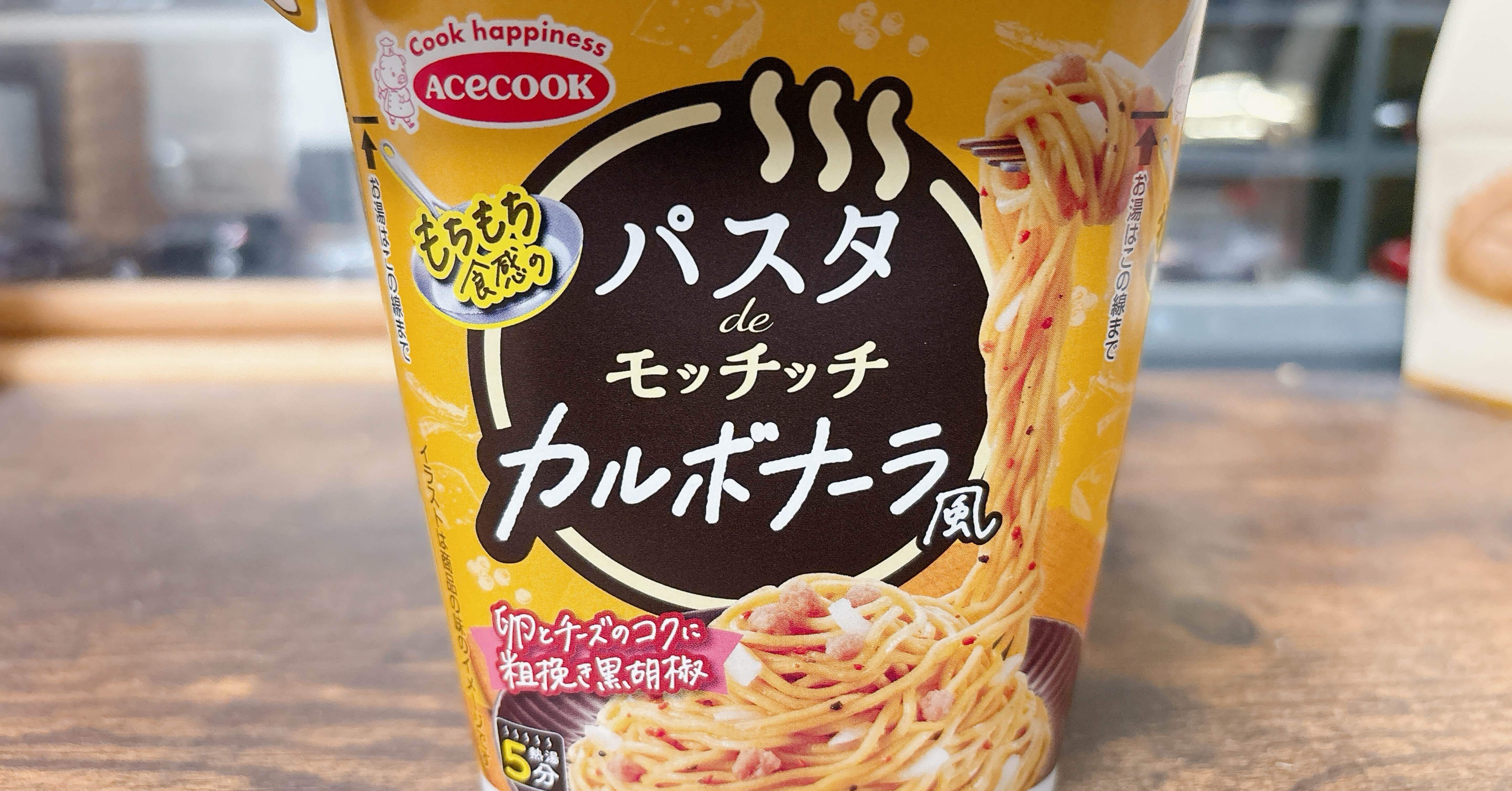 カップ麺格付け#460 パスタdeモッチッチ カルボナーラ風 (エースコック