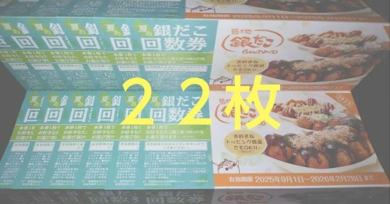 築地銀だこ 秋の回数券 22枚セット銀だこ たこ焼き引換券GO TO