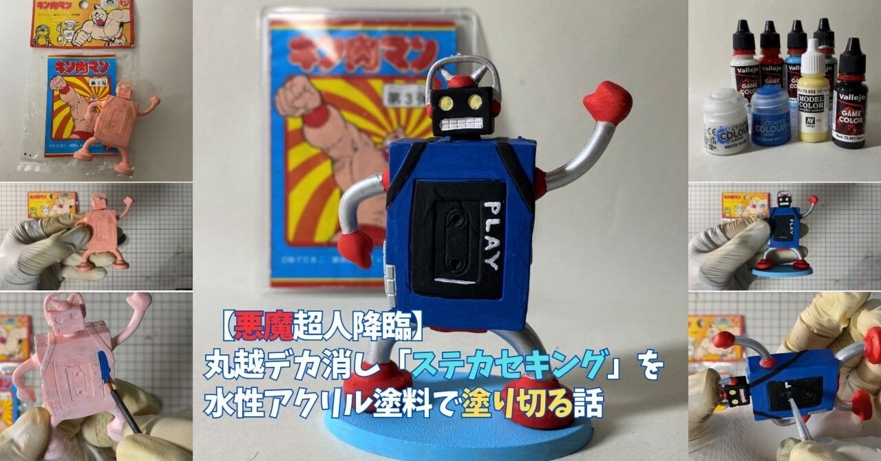 悪魔超人降臨】丸越デカ消し「ステカセキング」を水性アクリル塗料で