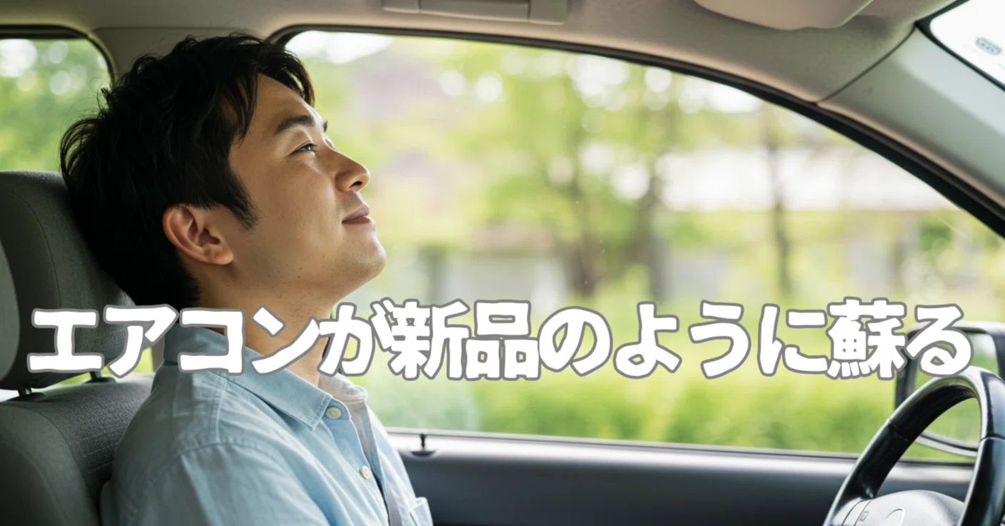 WAKO'S(ワコーズ) パワーエアコン プラス A052】レビュー｜プー助