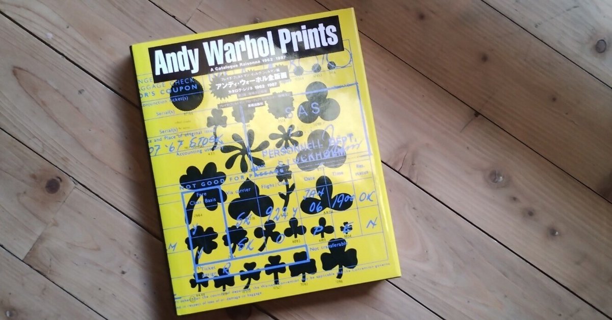 アンディ・ウォーホル全版画・第3刷』｜木下哲夫