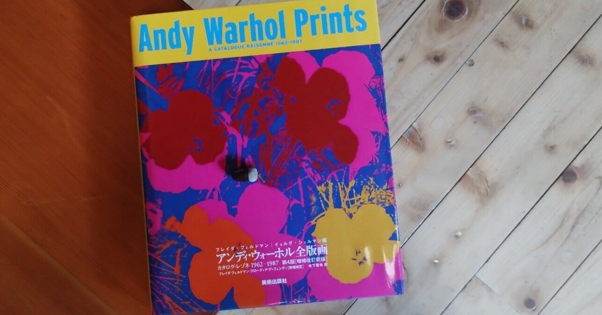 アンディ・ウォーホル全版画　第4版 [増補改訂新版] ☘️【匿名配送・送料無料】 アンディ・ウォーホル全版画 第4版