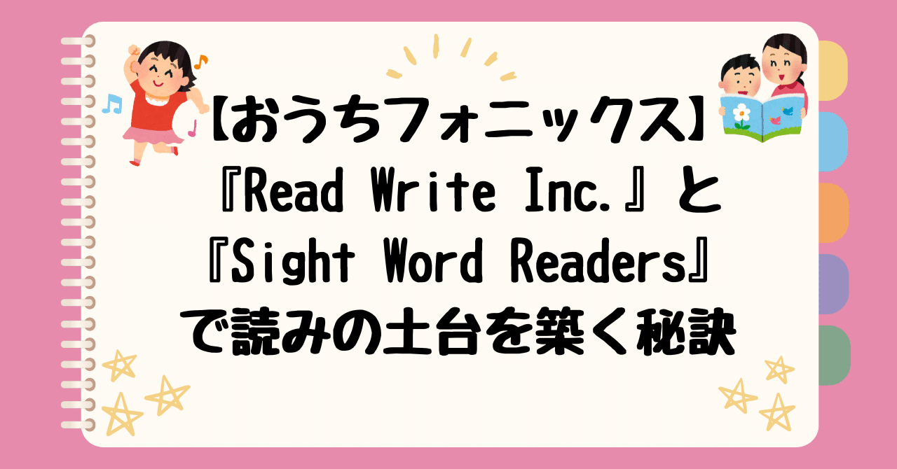 【おうちフォニックス決定版】『RWI』と『Sight Word Readers』で読みの土台を築く秘訣|kotemin@English
