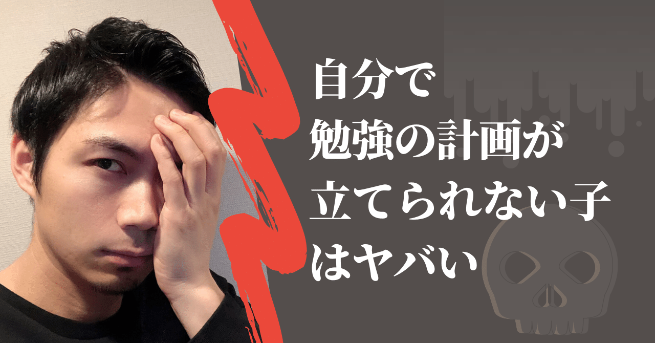 自分で勉強の計画が立てられない子はヤバい こーちゃん こどもコーチ Note 自分で勉強の計画が立てられない子はヤバい こーちゃん こどもコーチ Note