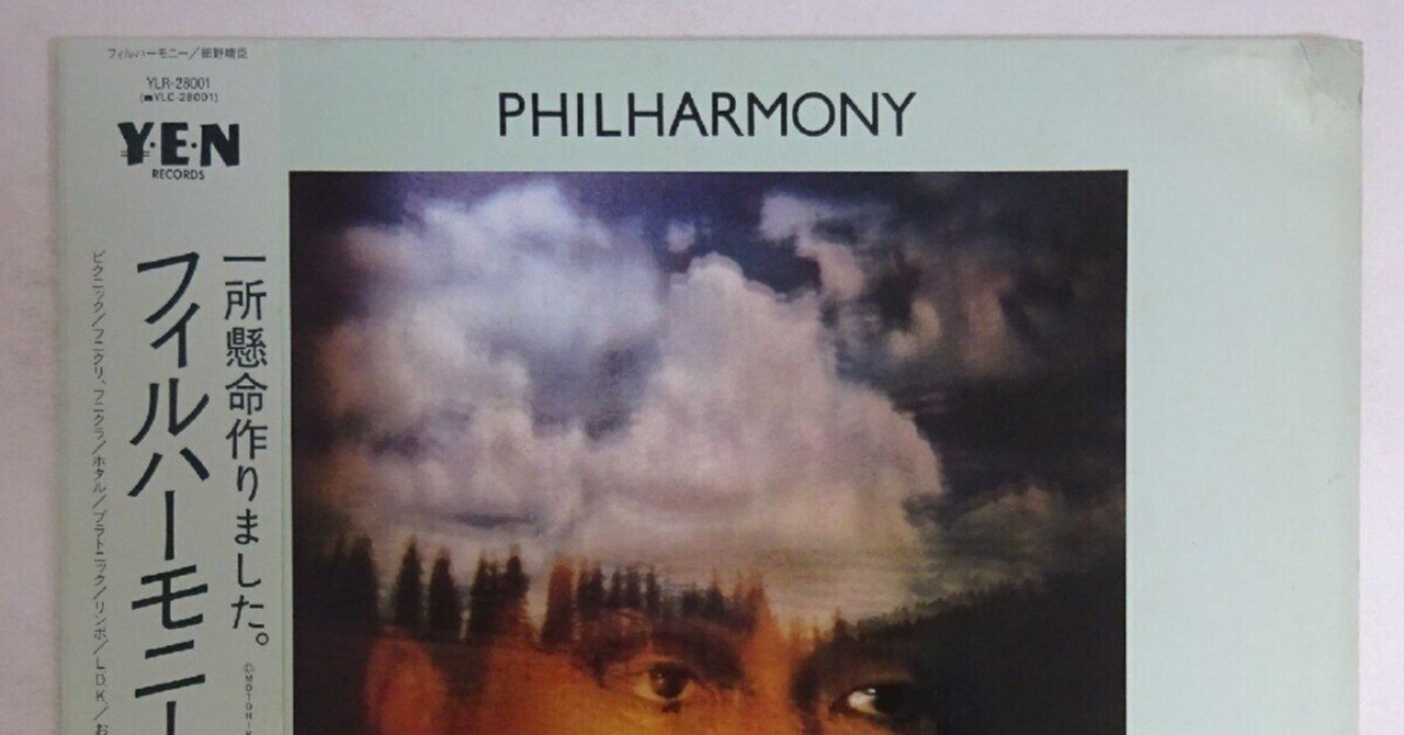 【LP/帯付】細野晴臣 / フィルハーモニー　見本盤　YLR-28001 Amazon.co.jp: 美盤 細野晴臣 Haruomi Hosono/Philharmony