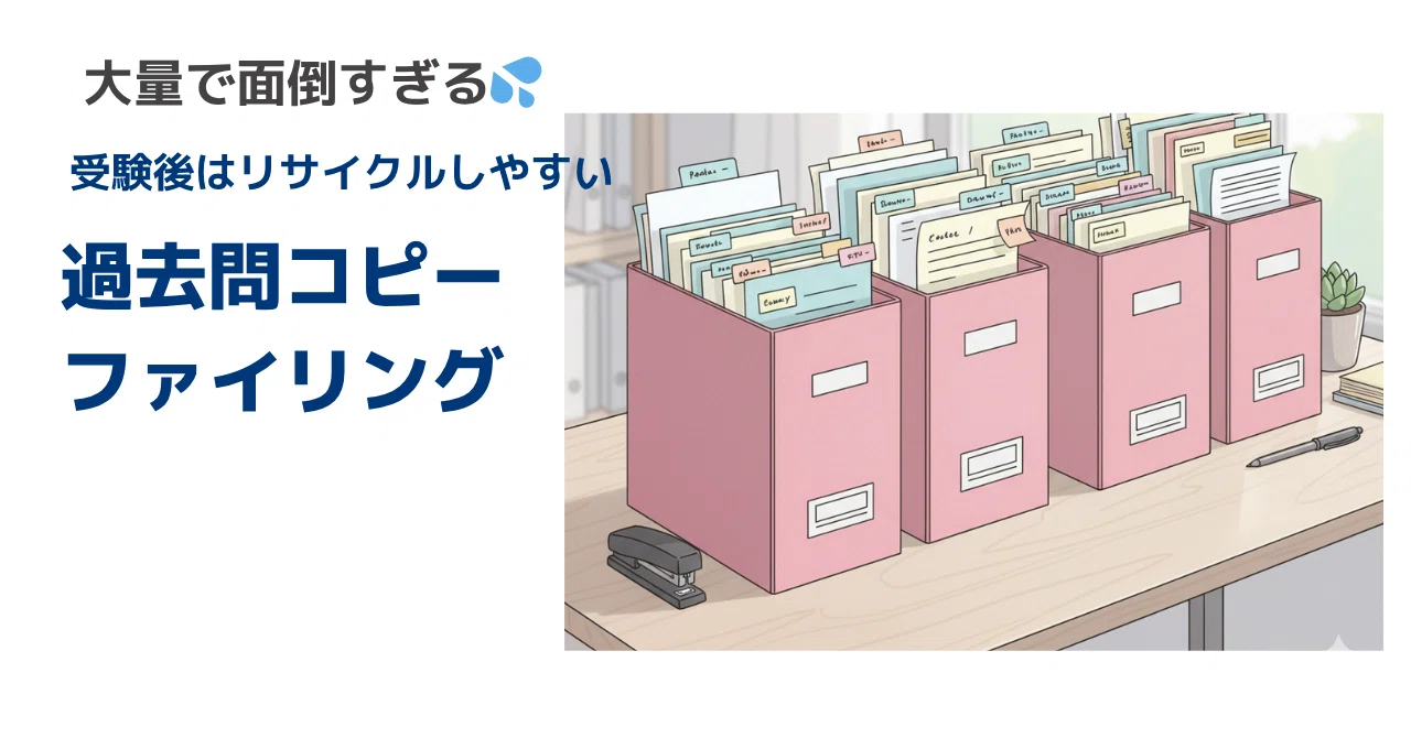 中学受験】過去問コピーの整理に「綴り紐」。わが家の収納方法と受験