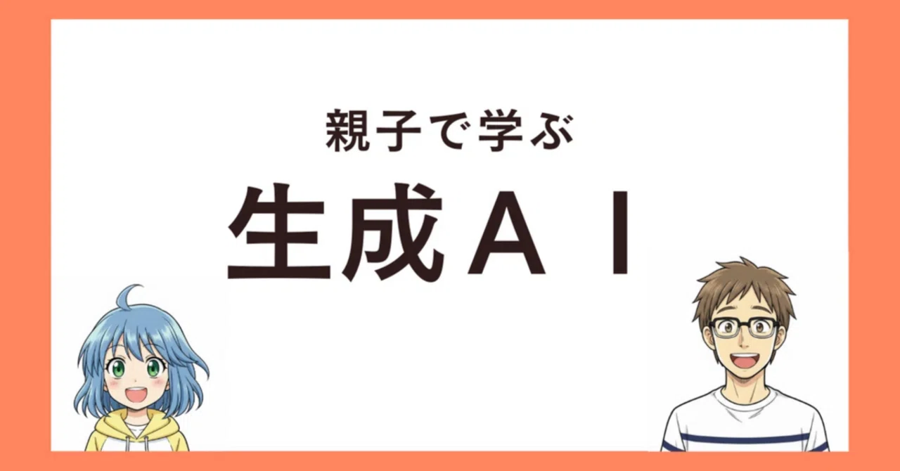 Generative AI for Parents and Children Part 2｜竹谷（たけや）