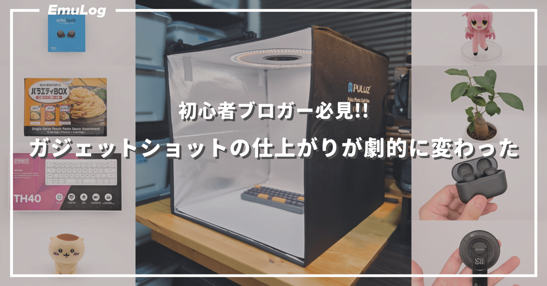 PULUZ 撮影ボックス】初心者ブロガー必見!!ガジェットショットの