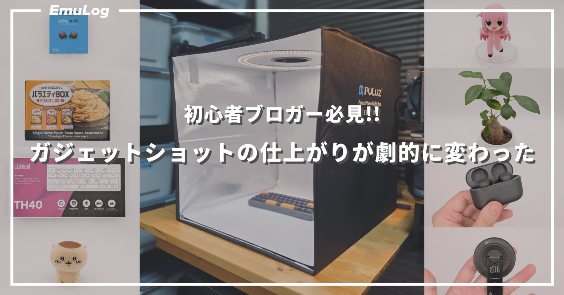 PULUZ 撮影ボックス】初心者ブロガー必見!!ガジェットショットの